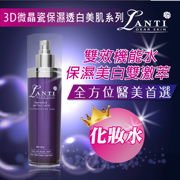 Lanti3D微晶瓷保濕透白美肌化妝水