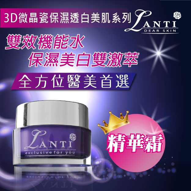 Lanti3D微晶瓷保濕透白美肌精華霜