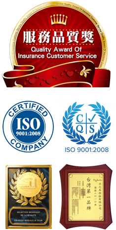 服務品質獎、ISO9001、ISO9001:2008、台灣第一品牌
